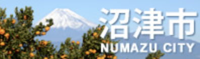 沼津市のホームページ